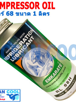 น้ำมันคอมแอร์ คอมเพรสเซอร์ แอร์รถยนต์ EMKARATE เบอร์ 68 ขนาด 1 ลิตร น้ำมันคอมเพรสเซอร์ ตราหมี น้ำมันคอม R134a, R404a, R407c, R410a, R22, R12