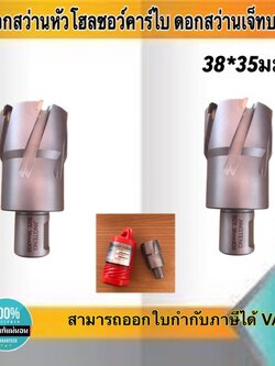 ดอกสว่านเจ็ทบอส แบบโฮลซอว์คาร์ไบสำหรับเจาะเหล็กหนา ด้วยสว่านแม่เหล็กไฟฟ้า ขนาด38*35 มม. #3835