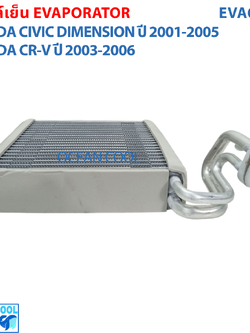 คอยล์เย็น ซีวิค ไดเมนชั่น 2001 - 2005 , ซีอาวี ปี 2003 - 2006 EVA0045 Evaporator Honda Civic , CRV ตู้แอร์ คอยเย็น ฮอนด้า ซีวิท พ.ศ. 2544 ถึง 2548 อะไหล่ แอร์ รถยนต์