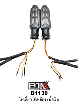 [BJN บีเจเอ็น] D1130 ไฟเลี้ยว ใช้ได้ทุกรุ่น [เหลือง+น้ำเงิน] ไฟเลี้ยวรถมอเตอร์ไซค์ ไฟเลี้ยวLED ไฟเลี้ยวแต่ง รถมอเตอร์ไซค์
