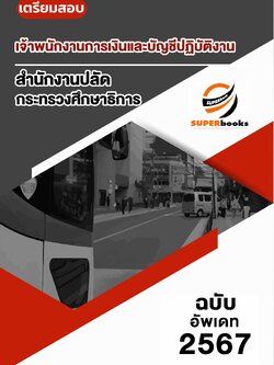 แนวข้อสอบ เจ้าพนักงานการเงินและบัญชีปฏิบัติงาน สำนักงานปลัดกระทรวงศึกษาธิการ