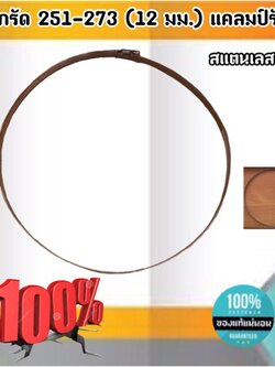 ปลอกรัด 251-273 (12 มม.) แคลมป์รัดท่อสแตนเลส 304 #251273