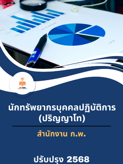 แนวข้อสอบ นักทรัพยากรบุคคลปฏิบัติการ (ปริญญาโท) สำนักงาน ก.พ.