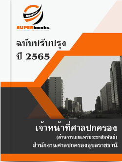 แนวข้อสอบ เจ้าหน้าที่ศาลปกครอง (ด้านการเผยแพร่ประชาสัมพันธ์) สำนักงานศาลปกครองอุบลราชธานี