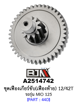 A2514742 ชุดเฟืองเกียร์ขับ/เฟืองท้าย 12/42ฟัน-12/42T รถรุ่น MIO 125 อะไหล่มอเตอร์ไซค์ (BJN อะไหล่มอเตอร์ไซค์)