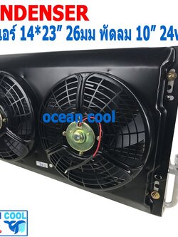 แผงแอร์ พาราเรล โอริง 14x23 นิ้ว พัดลม 10 นิ้ว 24V CD0087 แบบดูด 2 ตัว ตะแกรงกันหิน หน้าและหลัง ขนาด 14×23 นิ้ว หนา 26 มิล condenser parallel oring Coolling Fan 10 24v 14*23 อะไหล่ แอร์ รถยนต์