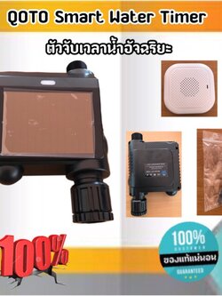 QOTO Smart Water Timer เครื่องตั้งเวลาน้ำอัจฉริยะ ควบคุมผ่านแอปมือถือ ชาร์จแบตด้วยแสงอาทิตย์ พร้อมส่งทั่วไทย