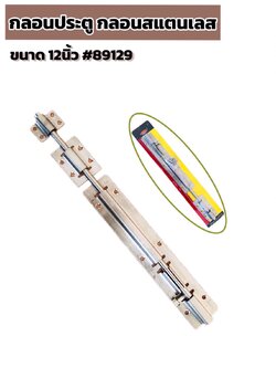 กลอนประตู กลอนสแตนเลส ขนาด 12 นิ้ว #89129