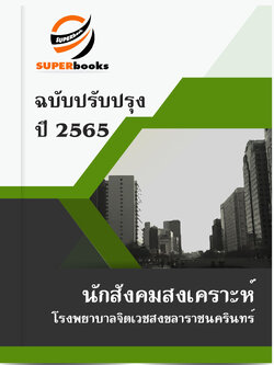 แนวข้อสอบ นักสังคมสงเคราะห์ โรงพยาบาลจิตเวชสงขลาราชนครินทร์