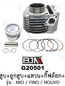 [BJN บีเจเอ็น] G20501 ชุดเสื้อสูบ+ชุดลูกสูบแหวน [เสื้อสูบ+ลูกสูบ+แหวน+กิ๊ฟล้อก+สลักลูกสูบ ไซค์ STD] - รถรุ่น MIO / NOUVO / FINO