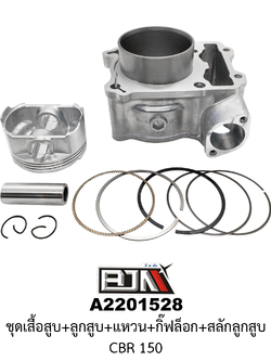 A2201528 ชุดเสื้อสุบ+ลูกสูบ+แหวน+กิ๊ฟล็อก+สลักลูกสูบ CBR 150