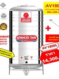 ถังเก็บน้ำสแตนเลส AV1800** ลิตร +ลูกลอยทองเหลือง 3/4"