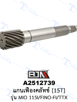 A2512739 แกนเฟืองคลัทช์[15T] - รุ่น MIO 115I/FINO-FI/TTX [ร้านค้าทางการ][BJN บีเจเอ็น]