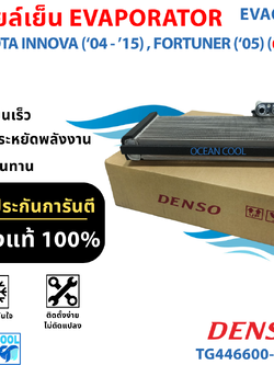 คอยล์เย็น โตโยต้า ฟอร์จูนเนอร์ , อินโนว่า 2004 ตู้หลัง EVA0107 DENSO TG446600-09314D EVAPORATOR TOYOTA FORTUNER , INNOVA ’04 (REAR) ตู้แอร์ คอยเย็น