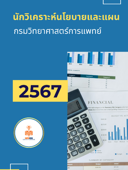 แนวข้อสอบ นักวิเคราะห์นโยบายและแผน กรมวิทยาศาสตร์การแพทย์ (พนักงานราชการ)
