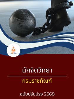 แนวข้อสอบ นักจิตวิทยา กรมราชทัณฑ์