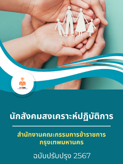 แนวข้อสอบ นักสังคมสงเคราะห์ปฏิบัติการ สำนักงานคณะกรรมการข้าราชการกรุงเทพมหานคร (สำนักงาน ก.ก.)