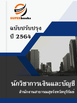 แนวข้อสอบ นักวิชาการเงินและบัญชี สำนักงานสาธารณสุขจังหวัดบุรีรัมย์