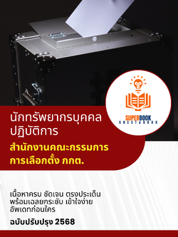 แนวข้อสอบ นักทรัพยากรบุคคลปฏิบัติการ สำนักงานคณะกรรมการการเลือกตั้ง กกต.