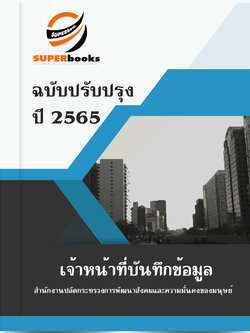 แนวข้อสอบ เจ้าหน้าที่บันทึกข้อมูล สำนักงานปลัดกระทรวงการพัฒนาสังคมและความมั่นคงของมนุษย์