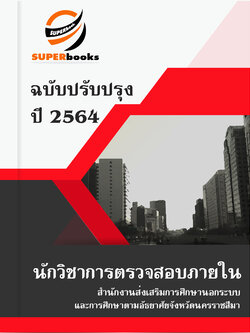 แนวข้อสอบ นักวิชาการตรวจสอบภายใน สำนักงานส่งเสริมการศึกษานอกระบบและการศึกษาตามอัธยาศัยจังหวัดนครราชสีมา