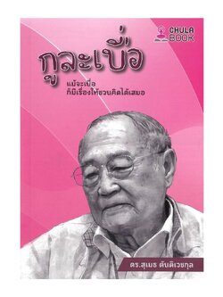 กูละเบื่อ :แม้จะเบื่อ ก็มีเรื่องให้ชวนคิดได้เสมอ