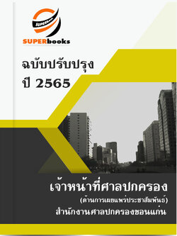 แนวข้อสอบ เจ้าหน้าที่ศาลปกครอง (ด้านการเผยแพร่ประชาสัมพันธ์) สำนักงานศาลปกครองขอนแก่น