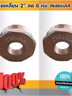 ข้อลดเหลี่ยม 2 นิ้ว ลด 6 หุน สแตนเลส 304 #0418