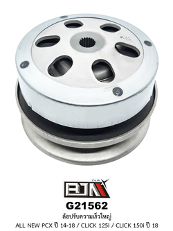 [BJN บีเจเอ็น] G21562 ล้อปรับความเร็วชุดใหญ่ - รถรุ่น CLICK 125i / PCX ปี 2014-2017 / CLICK 150i ปี 2018