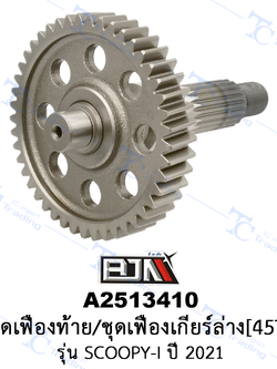 A2513410 ชุดเฟืองท้าย/ชุดเฟืองเกียร์ล่าง[45T] - รุ่น SCOOPY-I ปี 2021 [KOJ][ร้านค้าทางการ][BJN บีเจเอ็น]