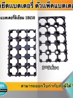 ตัวยึดแบตเตอรี่ ตัวแพ็คแบตเตอรี่ ตัวยึดแบตเตอรี่ลีเธียม18650 5*3ช่อง #Spacer Holder ตัวแพ็คถ่านสำหรับรถไฟฟ้า #1865053