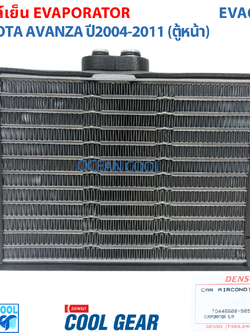 คอยล์เย็น โตโยต้า อแวนซ่า 2003 - 2011 EVA0085 Cool Gear แท้ รหัส TG446600-90504W Evaporator TOYOTA AVANZA รังผึ้งแอร์ ตู้แอร์ อะไหล่ แอร์ รถยนต์ อะแวนซ่า พ.ศ. 2546 - 2554