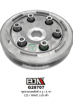 G28707 ชุดจานกดคลัตช์ 6 รู / 6 ขา WAVE 110I สตาร์ทมือ