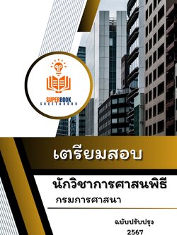 แนวข้อสอบ นักวิชาการศาสนพิธี กรมการศาสนา