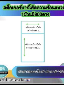 สติ๊กเกอร์บาร์โค้ดความร้อนแนวตั้ง เทอร์มอล สติ๊กเกอร์ ลาเบลม้วน ป้ายสติ๊กเกอร์ ฉลาก ฉลากการจัดส่ง สติ๊กเกอร์บาร์โค้ด กระดาษความร้อน ขนาด 30*40*800ดวง#3040800