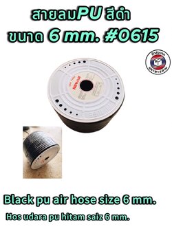 สายลม PU สีดำ ขนาด 6 มม. (Black PU air hose size 6 mm.) ยกม้วน #0615