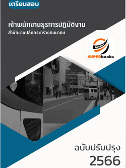 แนวข้อสอบ เจ้าพนักงานธุรการปฏิบัติงาน สำนักงานปลัดกระทรวงคมนาคม