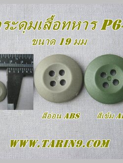 กระดุมสำหรับซ่อม ชุดทหาร สีเขียว OG