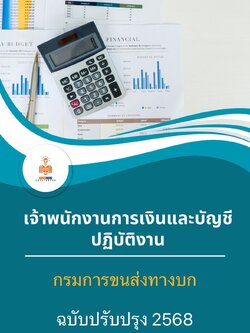 แนวข้อสอบ เจ้าพนักงานการเงินและบัญชีปฏิบัติงาน กรมการขนส่งทางบก