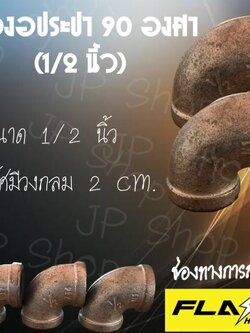 ข้องอประปา 90 องศา (1/2 นิ้ว)