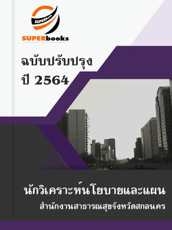 แนวข้อสอบ นักวิเคราะห์นโยบายและแผน สำนักงานสาธารณสุขจังหวัดสกลนคร