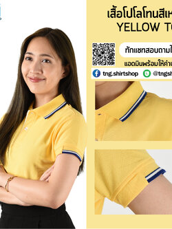 EN POLO เสื้อโปโล เสื้อคอปก ยูนิฟอร์ม สีเหลืองขลิบกรมท่า