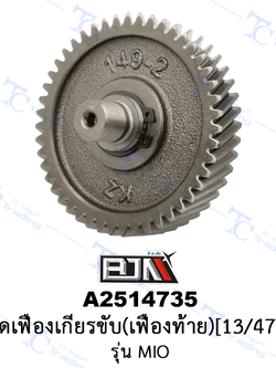 A2514735 ชุดเฟืองเกียร์ขับ (เฟืองท้าย)[13/47T] - รุ่น MIO [4C9/5TL] [ร้านค้าทางการ][BJN บีเจเอ็น]