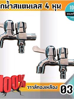 ก๊อกน้ำสแตนเลสวาวล์ด้านในเป็นทองเหลือง ขนาด 4 หุน ก๊อกน้ำอเนกประสงค์ ก๊อกน้ำคู่เครื่องซักผ้า ก๊อกน้ำ หัวก๊อกสระน้ำ ก๊อกน้ำ 2 ทาง 03 #003200