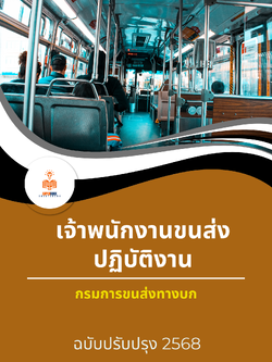 แนวข้อสอบ เจ้าพนักงานขนส่งปฏิบัติงาน กรมการขนส่งทางบก