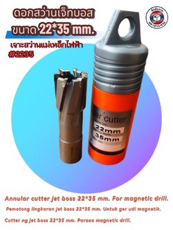 ดอกสว่านเจ็ทบอส แบบโฮลซอว์คาร์ไบสำหรับเจาะเหล็กหนา ด้วยสว่านแม่เหล็กไฟฟ้า ขนาด22*35มม. #2235