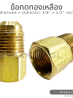 ข้อทดทองเหลือง (เกลียวนอก x เกลียวใน) "3/8 x 1/2" เทเปอร์ BF0020ฺ BRASS FITTING MALE x FEMALE "3/8 x 1/2" TAPER ข้อทด ทองเหลือง ข้อทดเตเปอร์