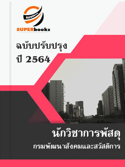 แนวข้อสอบ นักวิชาการพัสดุ กรมพัฒนาสังคมและสวัสดิการ