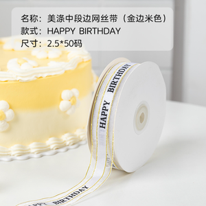 ริบบิ้นซาตินสีครีมขอบทอง Happy Birthday ม้วนใหญ่ 50 เมตร