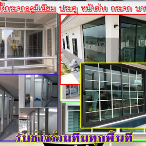 ช่างติดตั้งกระจก โทร 095-5375654 ติดอะลูมิเนียม ช่างติดตั้งกระจก ประตูบานเลื่อน ประตูบานสวิง ประตูบานเปิด